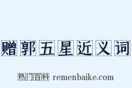 赠郭五星近义词是什么意思的图片